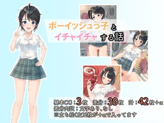 ボーイッシュっ子とイチャイチャする話 cover
