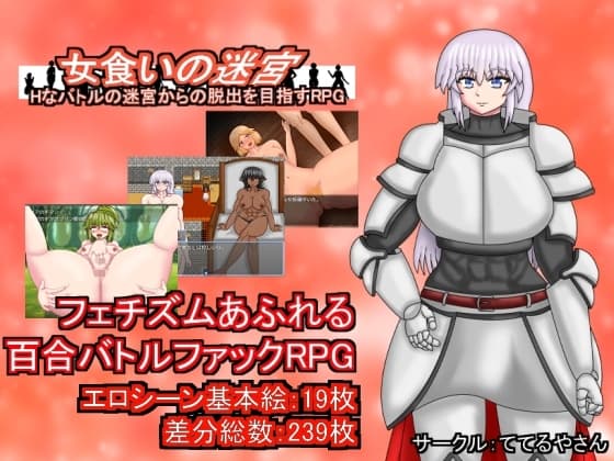 女食いの迷宮ーHなバトルの迷宮からの脱出を目指すRPG cover
