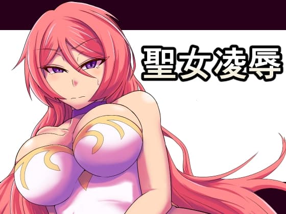 聖女凌○ cover