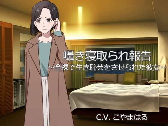 囁き寝取られ報告 ～全裸で生き恥芸をさせられた彼女～ cover