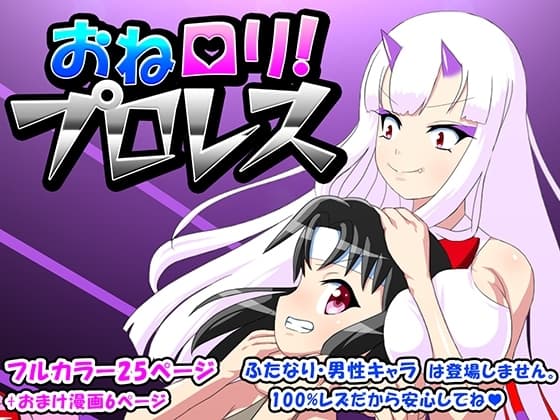 おね○リ!プロレス cover