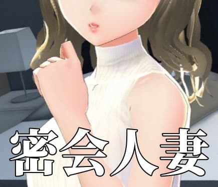 密会人妻 cover
