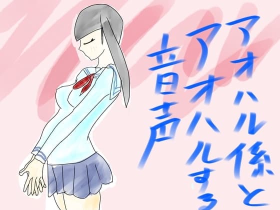 青春係とアオハルする音声 cover