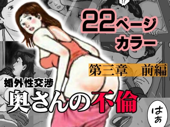 婚外性交渉～奥さんの不倫～第三章:前編 cover