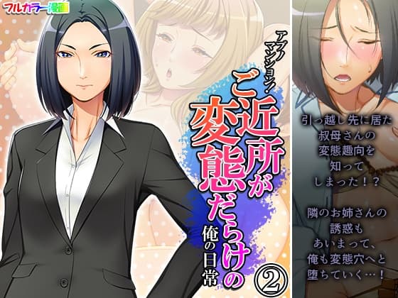 アブノマンション!ご近所が変態だらけの俺の日常 2巻 cover