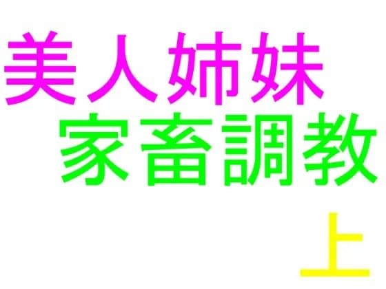 美人姉妹 家畜調教 上巻 cover