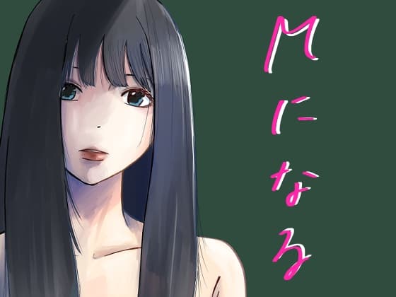 Mになる cover