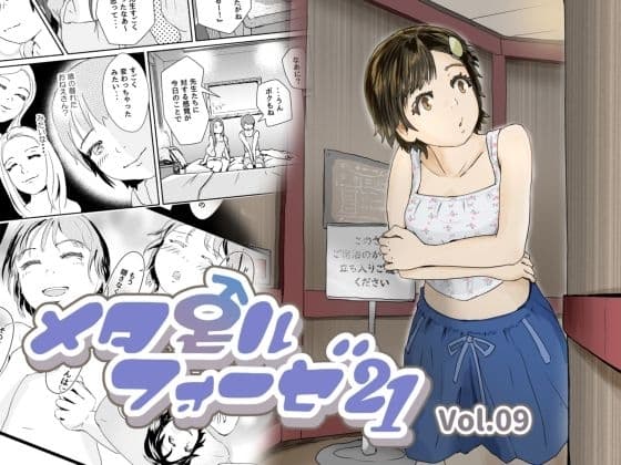 メタモルフォーゼ21vol.9 cover
