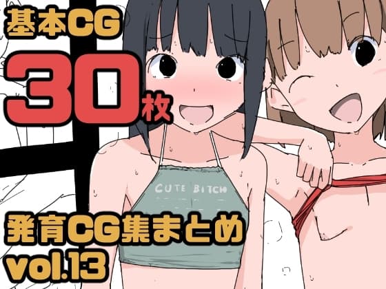 【総集編】発育CG集まとめ vol.13 cover