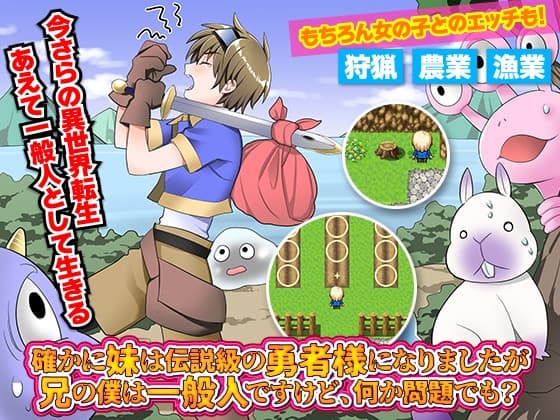 確かに妹は伝説級の勇者様になりましたが兄の僕は一般人ですけど、何か問題でも? cover