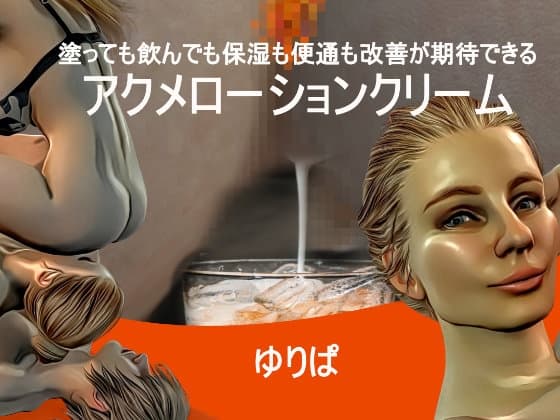 塗っても飲んでも保湿も便通も改善が期待できるアクメローションクリーム cover