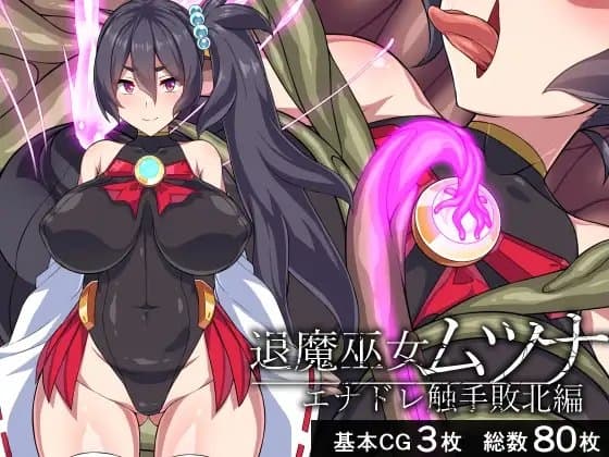 退魔巫女ムツナ―エナドレ触手敗北編― cover