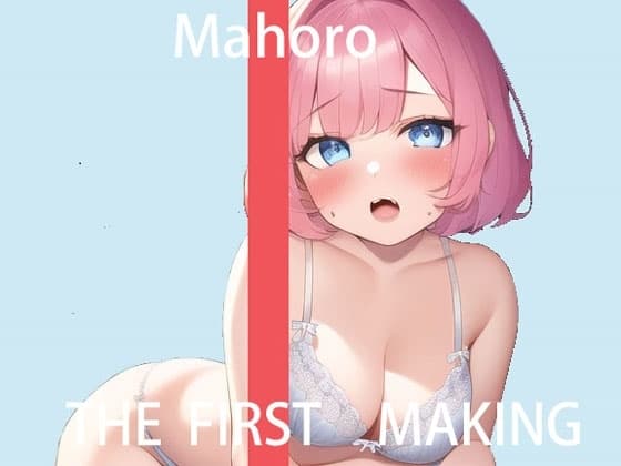 【オナニー実演】THE FIRST MAKING【まほろ】 cover