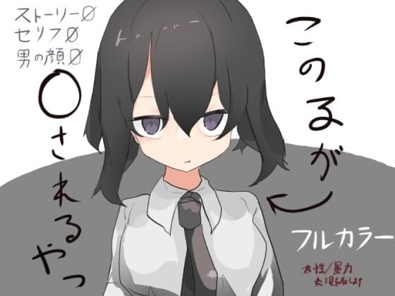 この子が〇されるやつ cover
