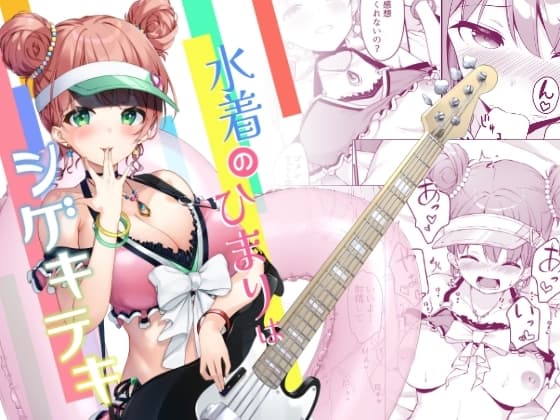 水着のひまりはシゲキテキ cover