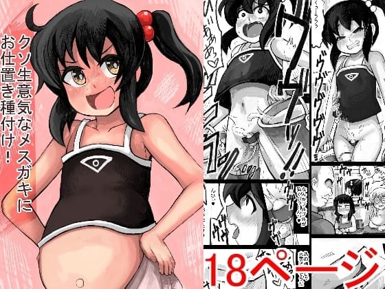 クソ生意気なメ○ガキにお仕置き種付け!! cover
