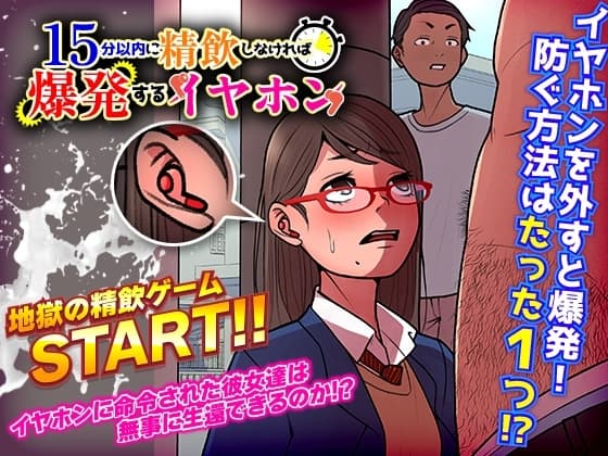 15分以内に精飲しなければ爆発するイヤホン cover