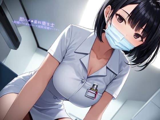 即ハメ◆歯科衛生士～射精しても終わらないお掃除搾精セックス～ cover