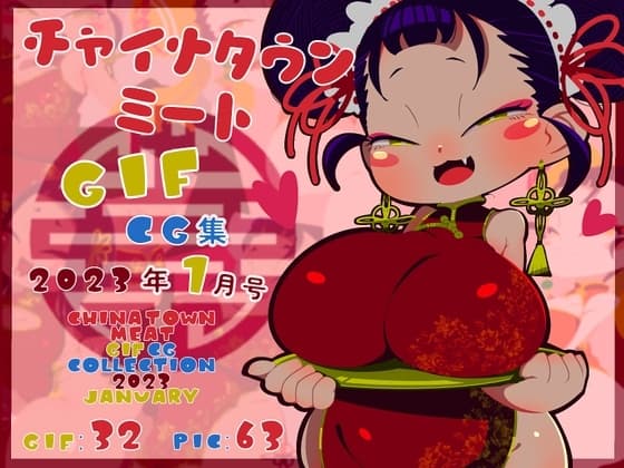 チャイナタウンミートgifCG集2023年1月号 cover