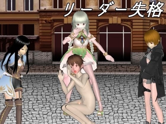 リーダー失格 cover