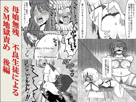 母娘無残 不良生徒によるSM地獄責め 後編 cover