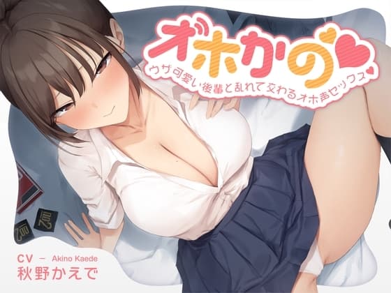 【オホかの】ウザ可愛い後輩と乱れて交わるオホ声セックス cover