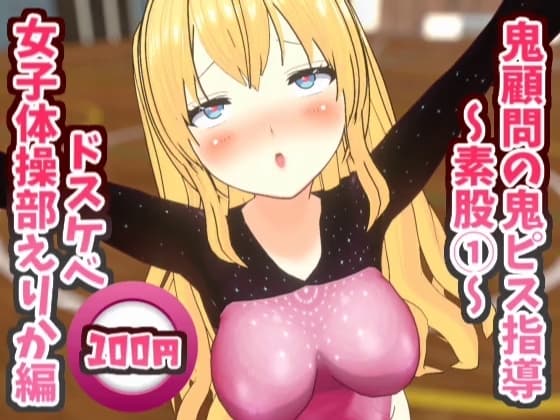 鬼顧問の鬼ピス指導～素股(1)～ドスケベ女子体操部えりか編【鬼ピス指導シリーズ】 cover