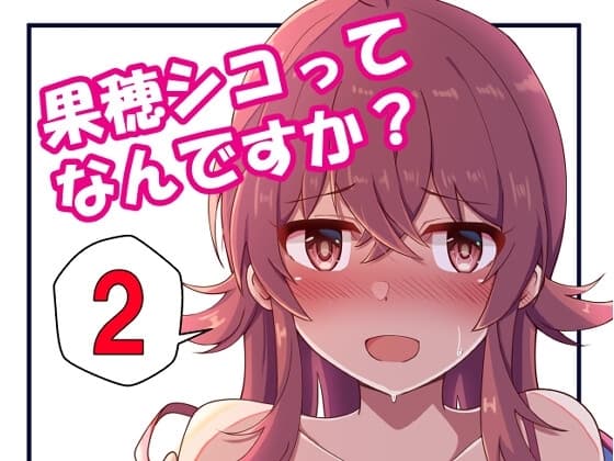 果穂シコってなんですか?2 cover