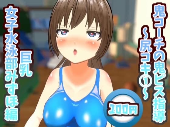 鬼コーチの鬼ピス指導～尻コキ(1)～巨乳女子水泳部みずほ編【鬼ピス指導シリーズ】 cover