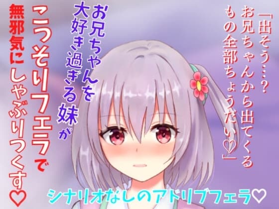 【アドリブフェラ】お兄ちゃんを大好き過ぎる妹がこっそりフェラで無邪気にしゃぶりつくす～お兄ちゃんのアソコに興味深々な妹の甘々フェラ～ cover