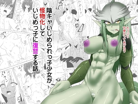 陰キャいじめられっ子少女が怪物化していじめっ子に復讐する話 cover