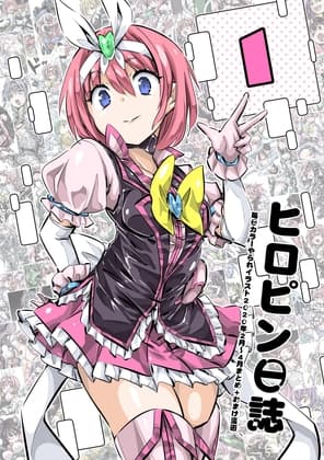 ヒロピン日誌1巻 cover