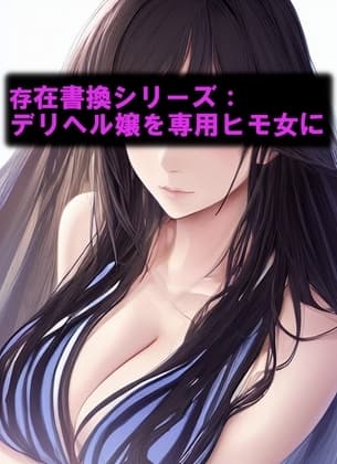 存在書換シリーズ:デリヘル嬢を専用ヒモ女に cover