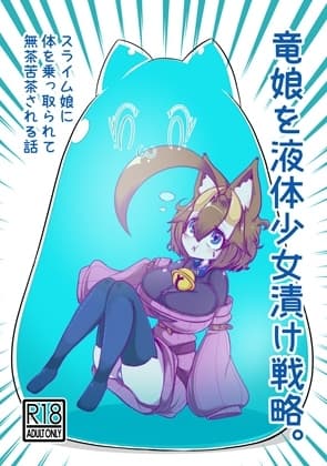 竜娘を液体少女漬け戦略。 cover