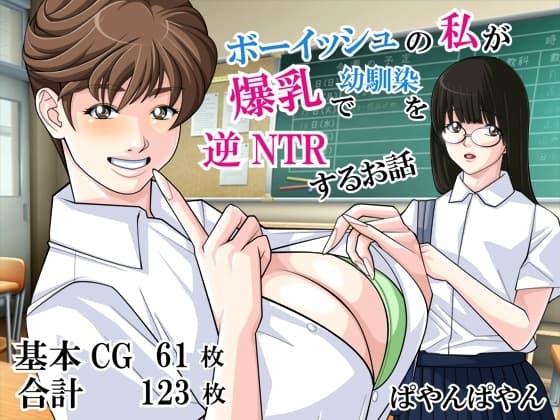 ボーイッシュの私が爆乳で幼馴染を逆NTRするお話 cover