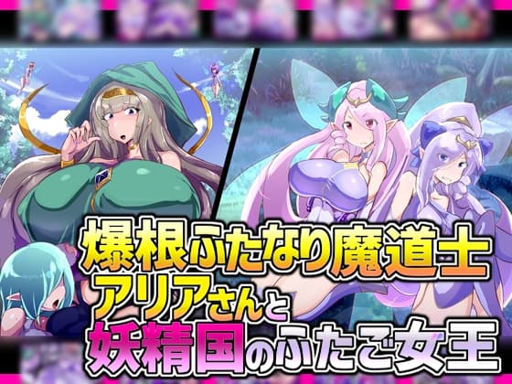 爆根ふたなり魔道士アリアさんと妖精国のふたご女王 cover