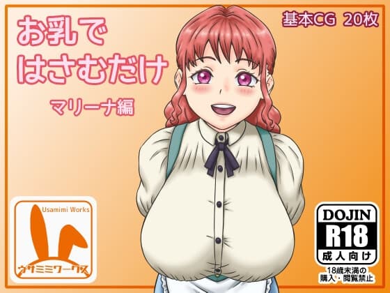 お乳ではさむだけ マリーナ編 cover