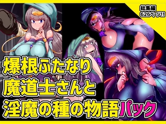 爆根ふたなり魔道士さんと淫魔の種の物語パック cover