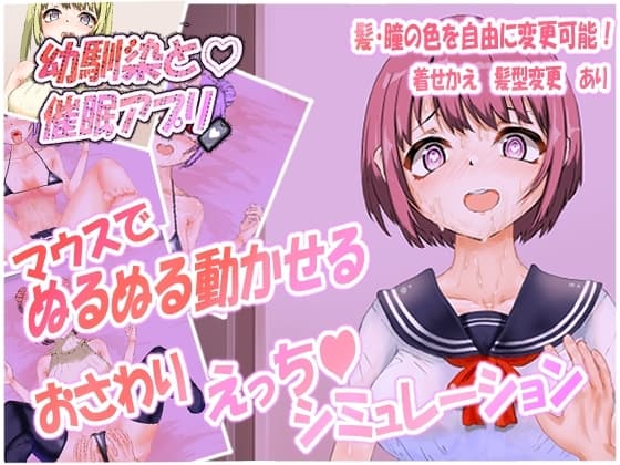 幼馴染と催○アプリ cover