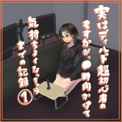実はディルド超初心者のもすかが、○時間かけて気持ちよくなっちゃうまでの記録(1) cover