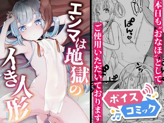 【ボイスコミック】エンマは地獄のイき人形 cover