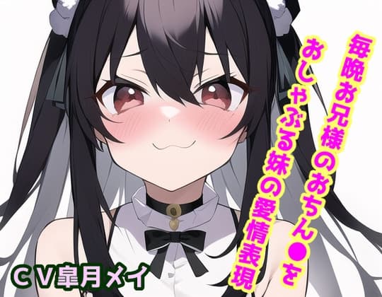 毎晩お兄様のおちん●をおしゃぶる妹の愛情表現 cover