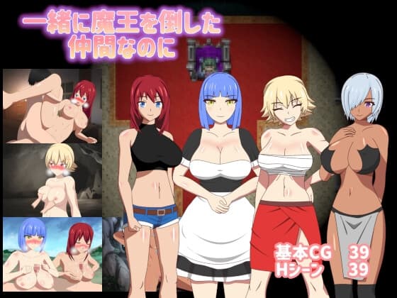 一緒に魔王を倒した仲間なのに cover