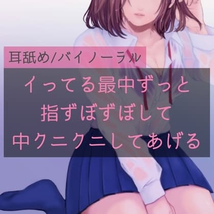 【百合】イってる最中ずっと指ずぼずぼして中クニクニしてあげる cover