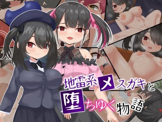 地雷系メ○ガキと堕ちゆく物語 cover
