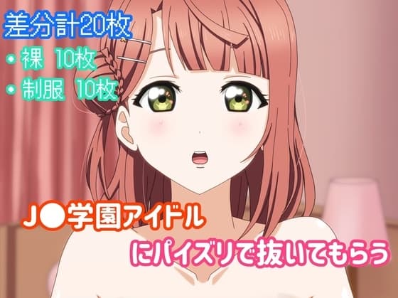 J●学園アイドルにパイズリで抜いてもらう cover