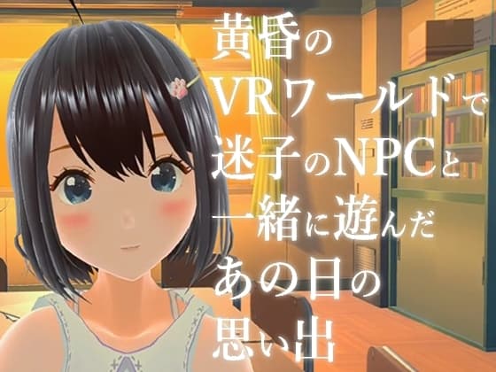 黄昏のVRワールドで迷子のNPCと一緒に遊んだあの日の思い出 cover