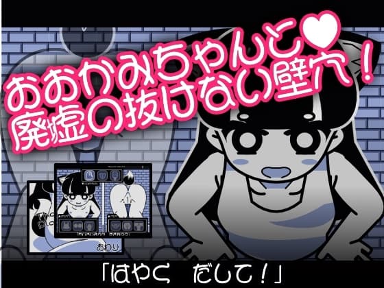 おおかみちゃんと廃虚の抜けない壁穴 cover