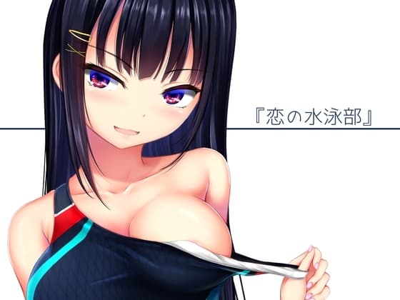 恋の水泳部 cover