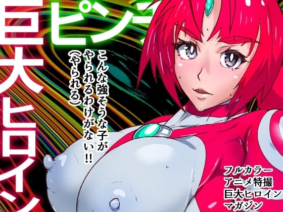 アトラルクスネオン3～たとえ勝てぬ戦いとしても彼女たちは戦う～巨大ヒロインピンチ・終わりなきハードコアヒロピン…正義の巨大ヒロイン極敗北!容赦なくブチ敗けろ! cover